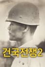 건국전쟁 2