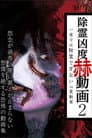 除霊凶度 赫動画 2 一度では除霊できない心霊動画