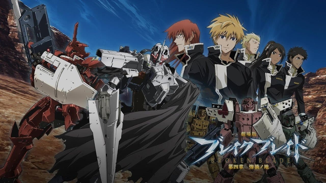 劇場版 ブレイク ブレイド 第四章「惨禍ノ地」