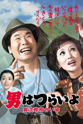 男はつらいよ 寅次郎相合い傘