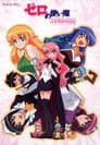 Zero no Tsukaima: Princesses no Rondo (Rondó de las Princesas)